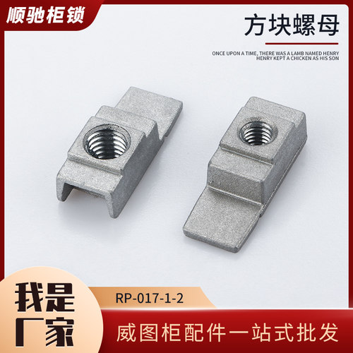 锌合金材质顺驰方螺母耐磨耐腐蚀