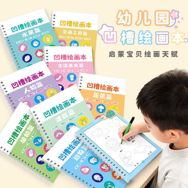 凹槽绘画本儿童简笔画控笔训练幼练字帖/练字板