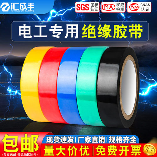 【同款热销免开发票】电工胶带