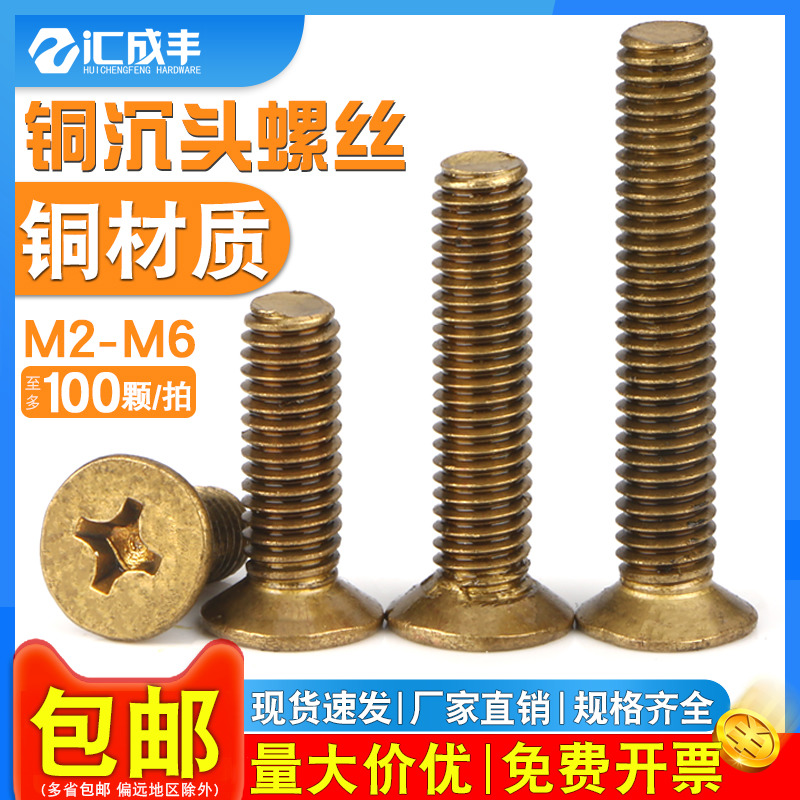 【同款热销】速发速达铜沉头螺丝
