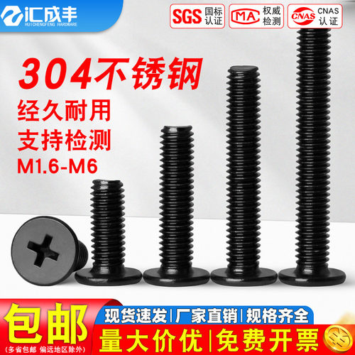 汇成丰304黑色不锈钢机螺钉