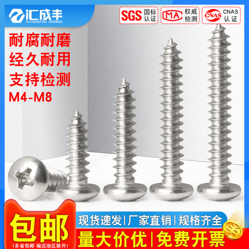 【同款热销】不锈钢圆头自攻钉