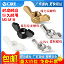 宝手拧铜螺丝帽M3M4M5M6M8 304不锈钢蝶型螺母316蝴蝶形羊角元 M20