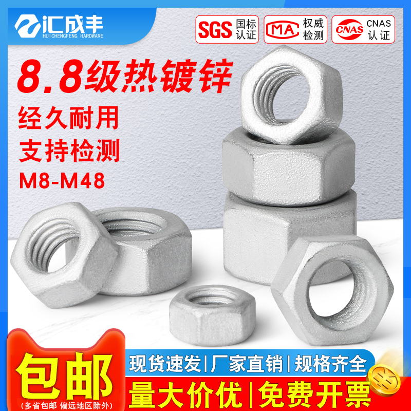 【同款热销】8级热镀锌六角螺母