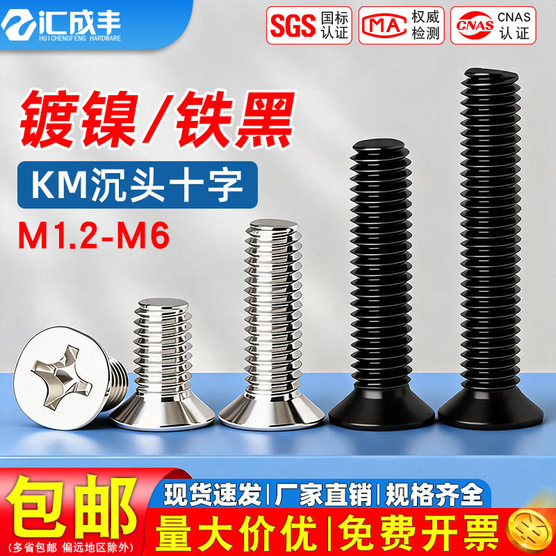 镀镍沉头十字螺丝黑色平头机丝笔记本电脑相机螺钉M1.2M1.7M2.5M3