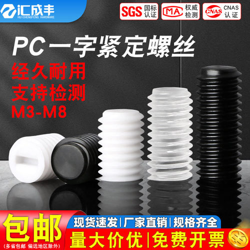 【同款低】发货快PC一字紧定螺丝
