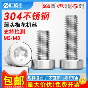 304不锈钢薄头内梅花螺丝钉GB6191圆柱头星型防盗防拆螺栓M2M3