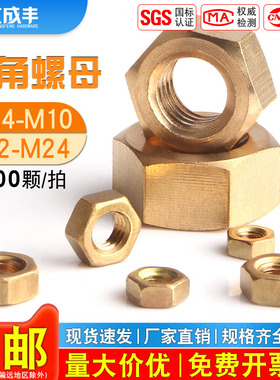 铜螺母六角螺帽黄铜螺丝帽国标M1.6M3M4M5M6M8M10M12M14M16M18M20