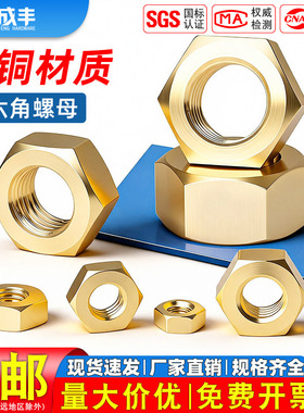 铜螺母六角螺帽黄铜螺丝帽国标M1.6M3M4M5M6M8M10M12M14M16M18M20
