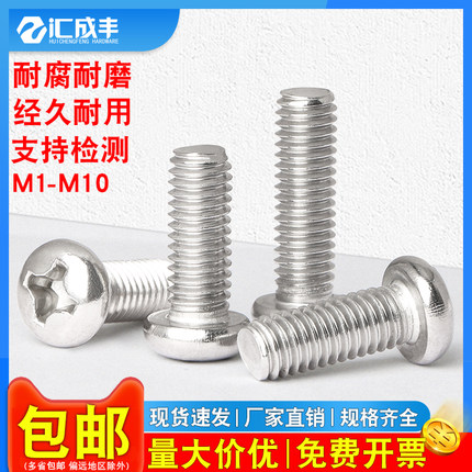 304不锈钢十字圆头螺丝盘头机螺钉开关插座螺栓M1M2M3M4M5M6M8M10
