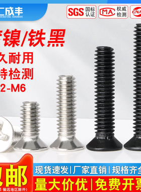 镀镍沉头十字螺丝黑色平头机丝笔记本电脑相机螺钉M1.2M1.7M2.5M3
