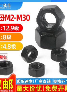 12.9级六角螺母黑色8级高强度螺丝帽M2M3M4M5M6M8M10M12M14M27M30