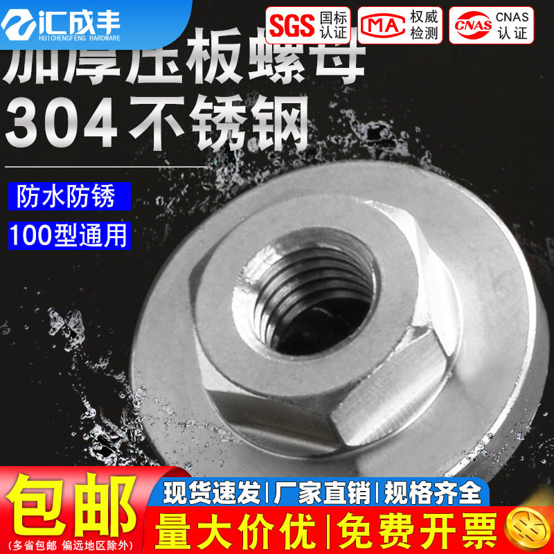 304不锈钢角磨机压板螺母磨光机盖配件切割机改装头100型通用加厚