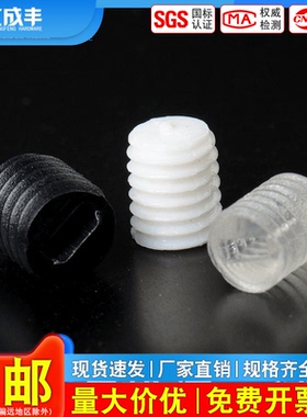 PC塑料紧定螺丝黑色白色透明机米一字顶丝无头螺钉M3M4M5M6M7M8