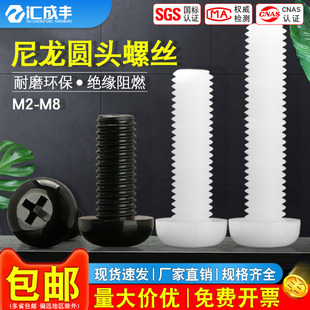 塑料螺丝圆头尼龙螺钉十字盘头螺栓黑色绝缘钉M2M2.5M3M4M5M6M8