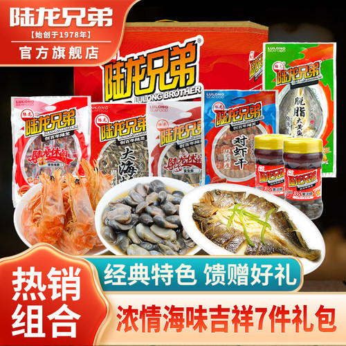 陆龙兄弟吉祥7件海鲜干货大礼包