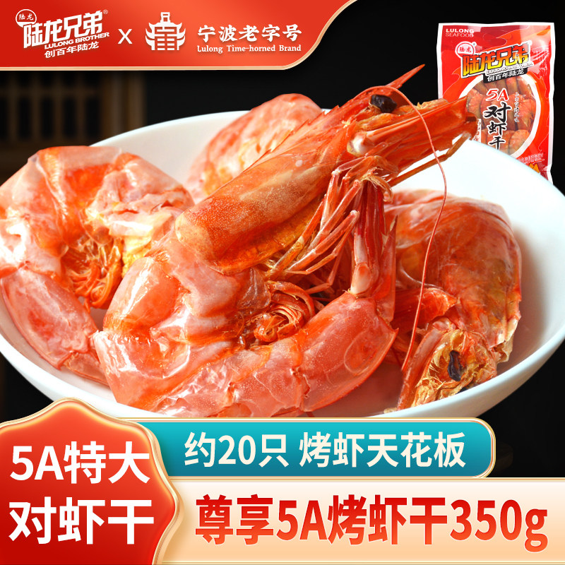 特大明虾烤虾干 陆龙兄弟5A大对虾干 冷冻海鲜水产350g 顺丰速配