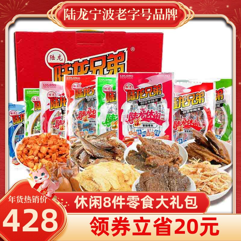 海鲜零食大礼包 陆龙兄弟休闲8件礼盒 年货礼品馈赠聚会分享1490g