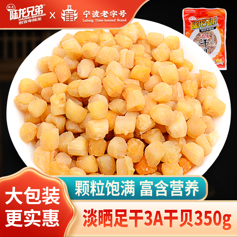 大瑶柱扇贝干 陆龙兄弟干贝350g/袋 3A淡干大包装 经典海鲜干货