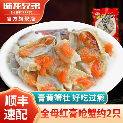陆龙2只装全母红膏呛蟹顺丰速配