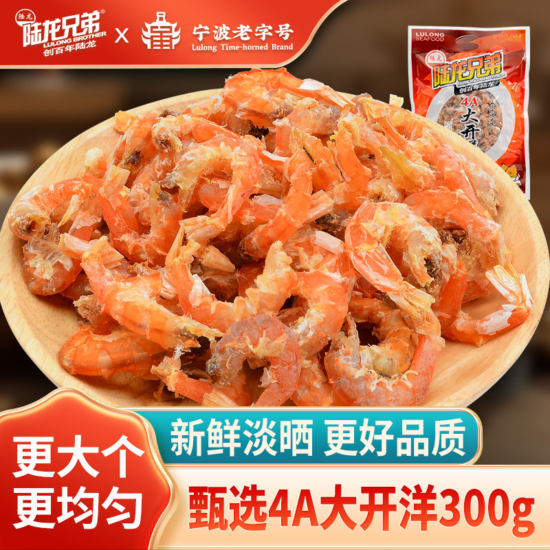 干虾仁大虾米宁波老字号陆龙4A大开洋淡晒大规格海米海鲜水产300g