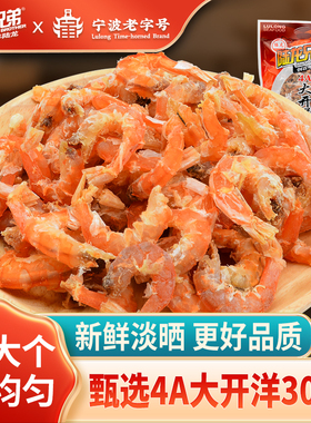 干虾仁大虾米宁波老字号陆龙4A大开洋淡晒大规格海米海鲜水产300g