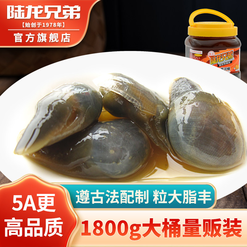 陆龙5A黄泥螺 个大香脆醉泥螺1800g 尊享高品质更好口感 顺丰速配