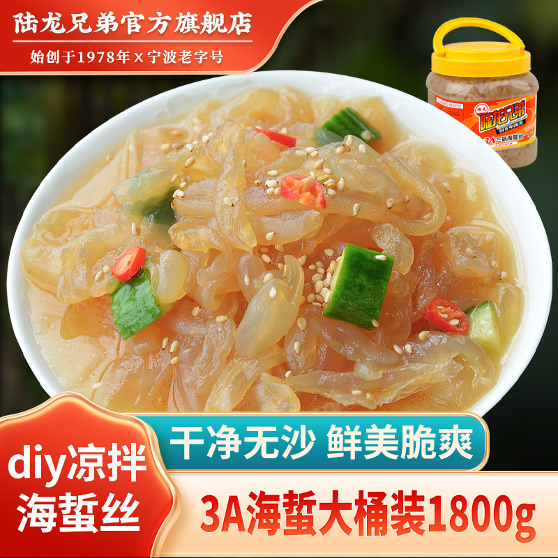 三矾海蜇皮切丝 陆龙兄弟3A海蜇丝 凉拌肉厚脆爽46%固率1800g桶装,水产肉类/新鲜蔬果/熟食,海蜇,淘宝优惠券,粉丝福利购,淘宝优惠卷