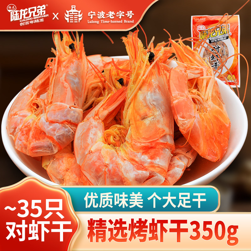 烤虾明虾可即食宁波老字号陆龙对虾干 含水率低 酒菜零食皆宜350g