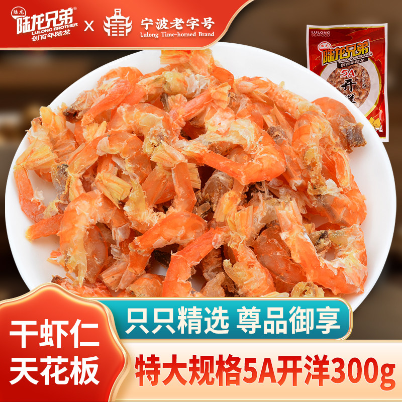 陆龙兄弟5A大开洋 对虾干虾仁 宁波老字号尊享高品质海鲜干货300g