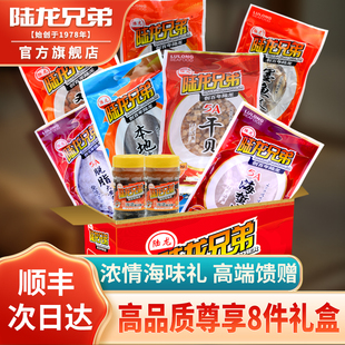 【新品上市】年货海鲜礼盒陆龙兄弟尊享8件宁波舟山特色礼包