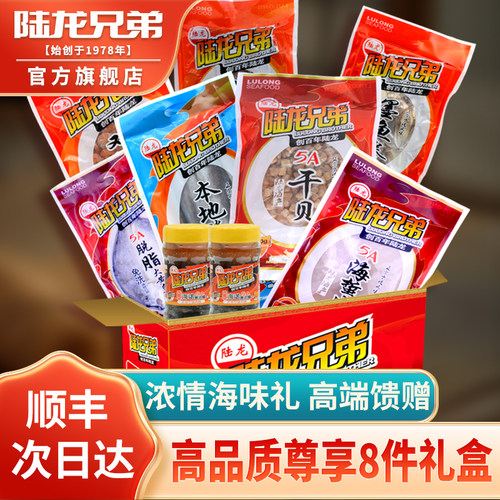 陆龙兄弟尊享8件海鲜干货大礼包