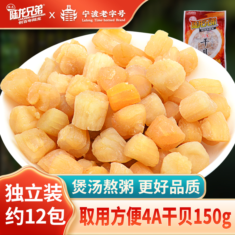 陆龙淡干干贝150g/袋宁波海鲜