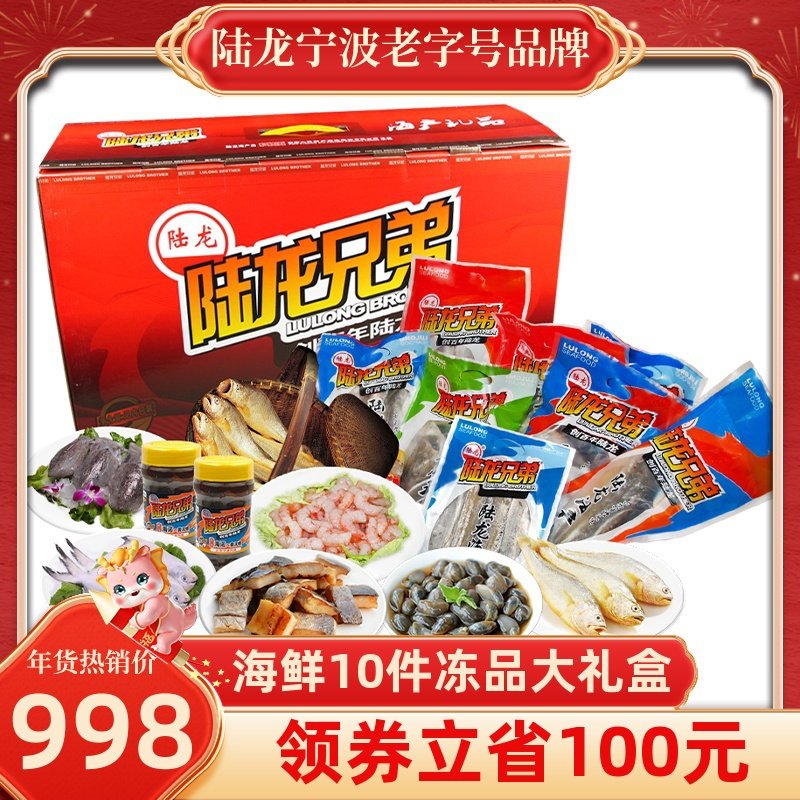 新品海鲜年货礼盒陆龙兄弟喜望10件冻品海鲜大礼包C套餐4.6Kg