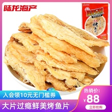 海鲜零食 陆龙休闲海产零食3A烤鱼片250g 即食零食鱼干片大片装