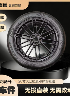 20寸大众揽巡途昂拆车锻造轮毂邓禄普轮胎2555520铝合金钢圈使用