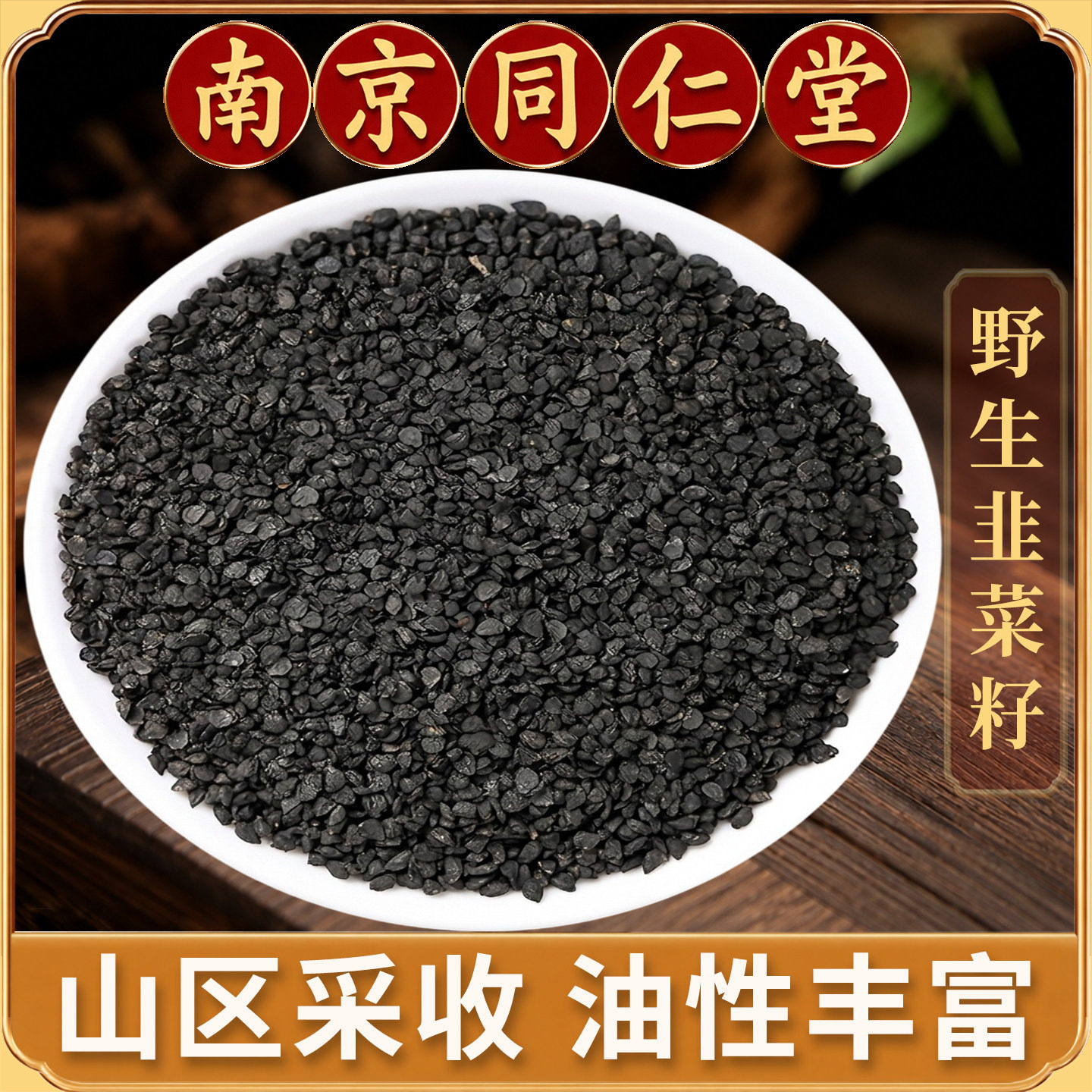 同仁堂韭菜籽中药材500g野生药用韭菜子食用韭菜籽男性菟丝子泡酒
