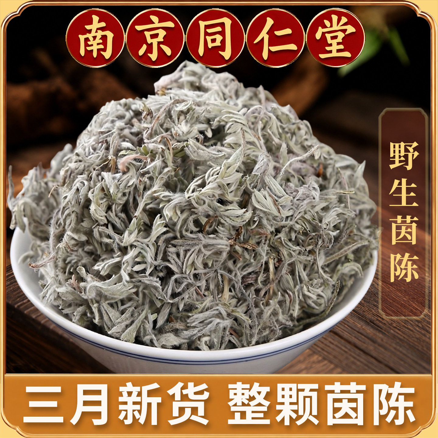 同仁堂野生茵陈中药材500克棉茵陈新货正品三月茵陈嫩新鲜采陈蒿