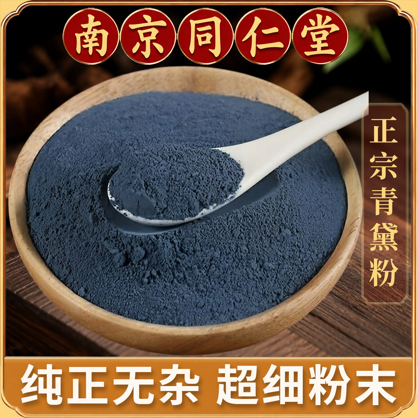 同仁堂青黛粉中药材500克可食用可用面膜青蛤粉蓝粉蓝靛粉漂青代