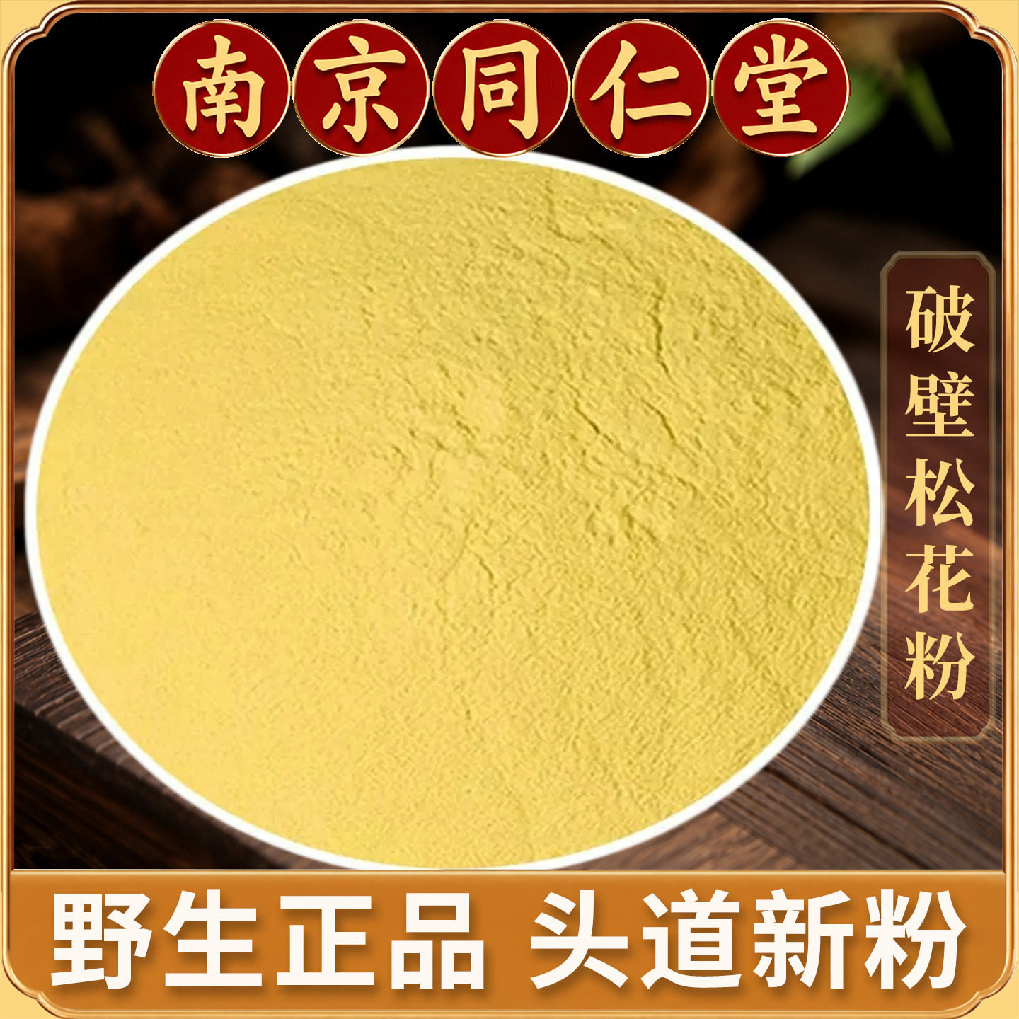 长白山破壁松花粉500g新货正品食用天然野生泡水外用松花超细粉片