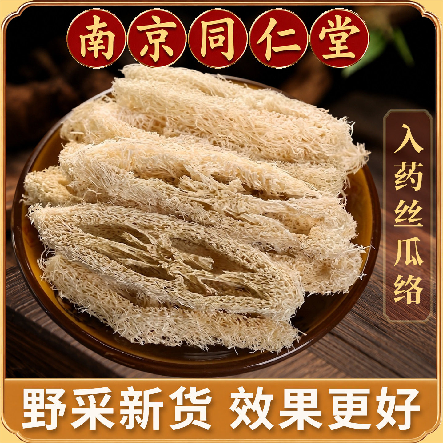 同仁堂丝瓜络中药材250克深山野货老农自晒老丝瓜通乳干丝瓜络泡