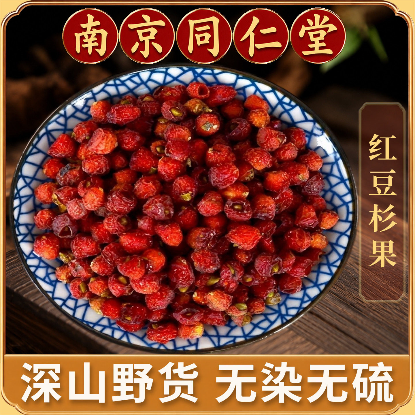 红豆杉果中药材正品南方红豆杉果实红豆杉果干货红豆杉果子