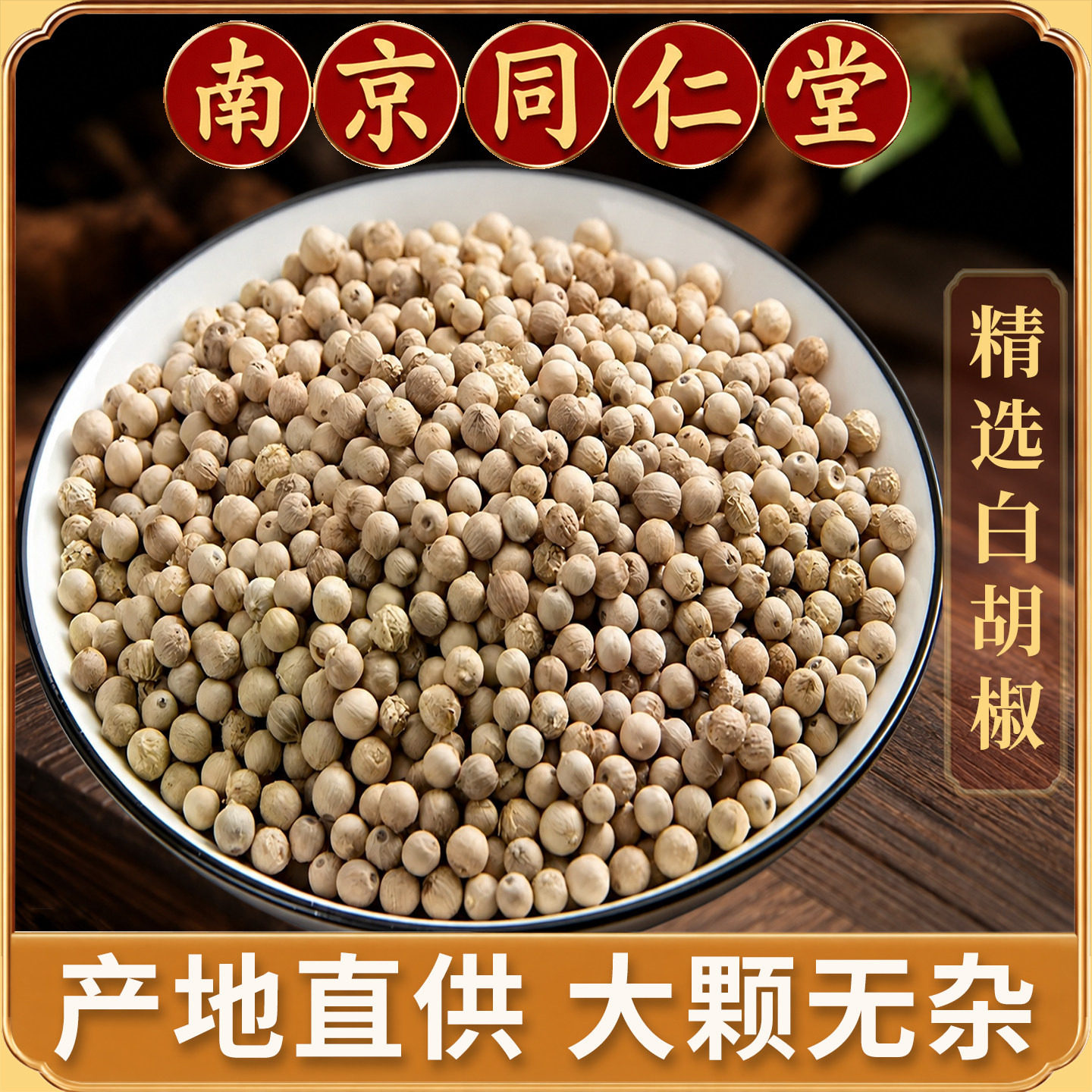 同仁堂白胡椒中药材500克海南饱满调味料调料香料煲汤磨粉