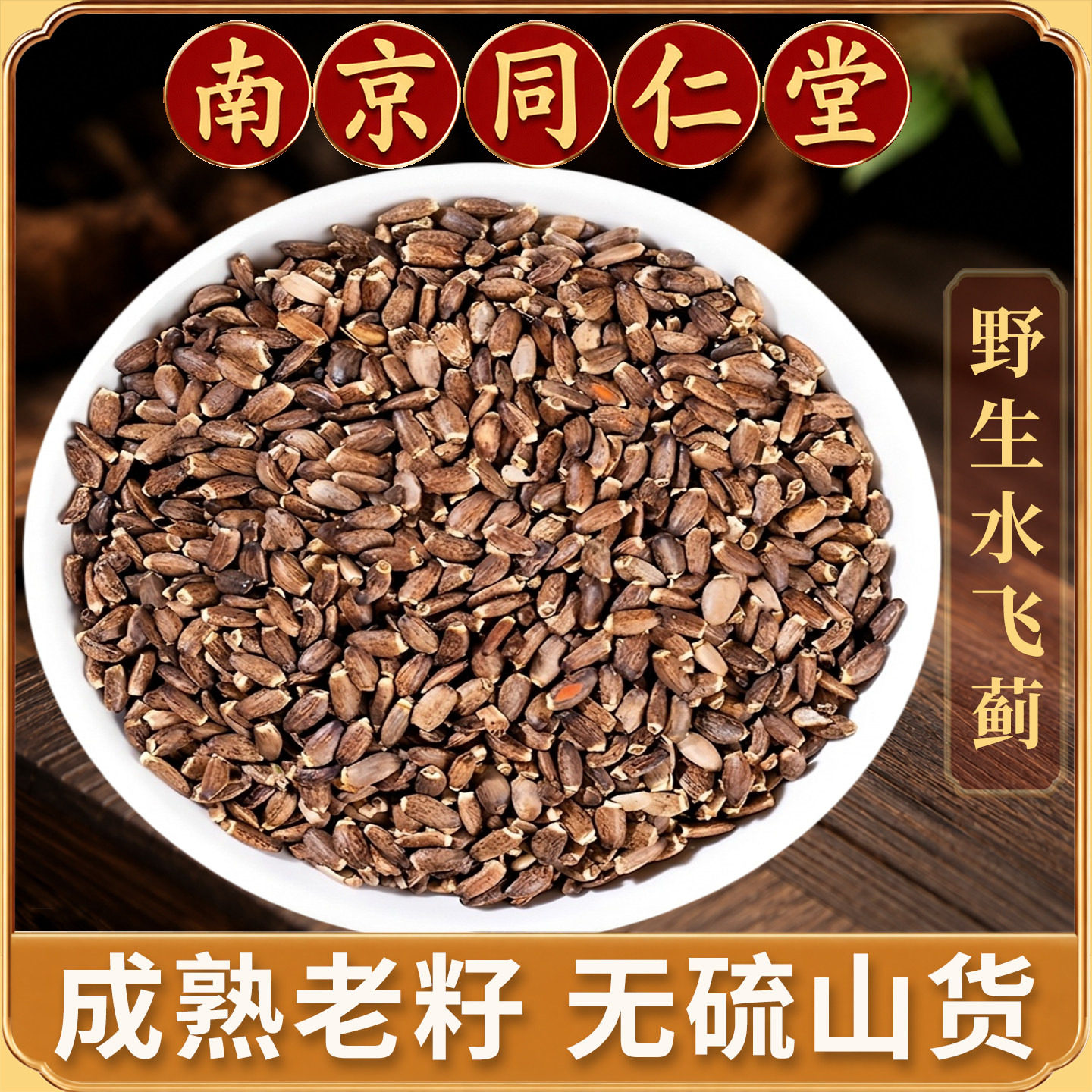 同仁堂水飞蓟中药材正品500g奶蓟草水飞蓟籽水飞蓟子水飞蓟果