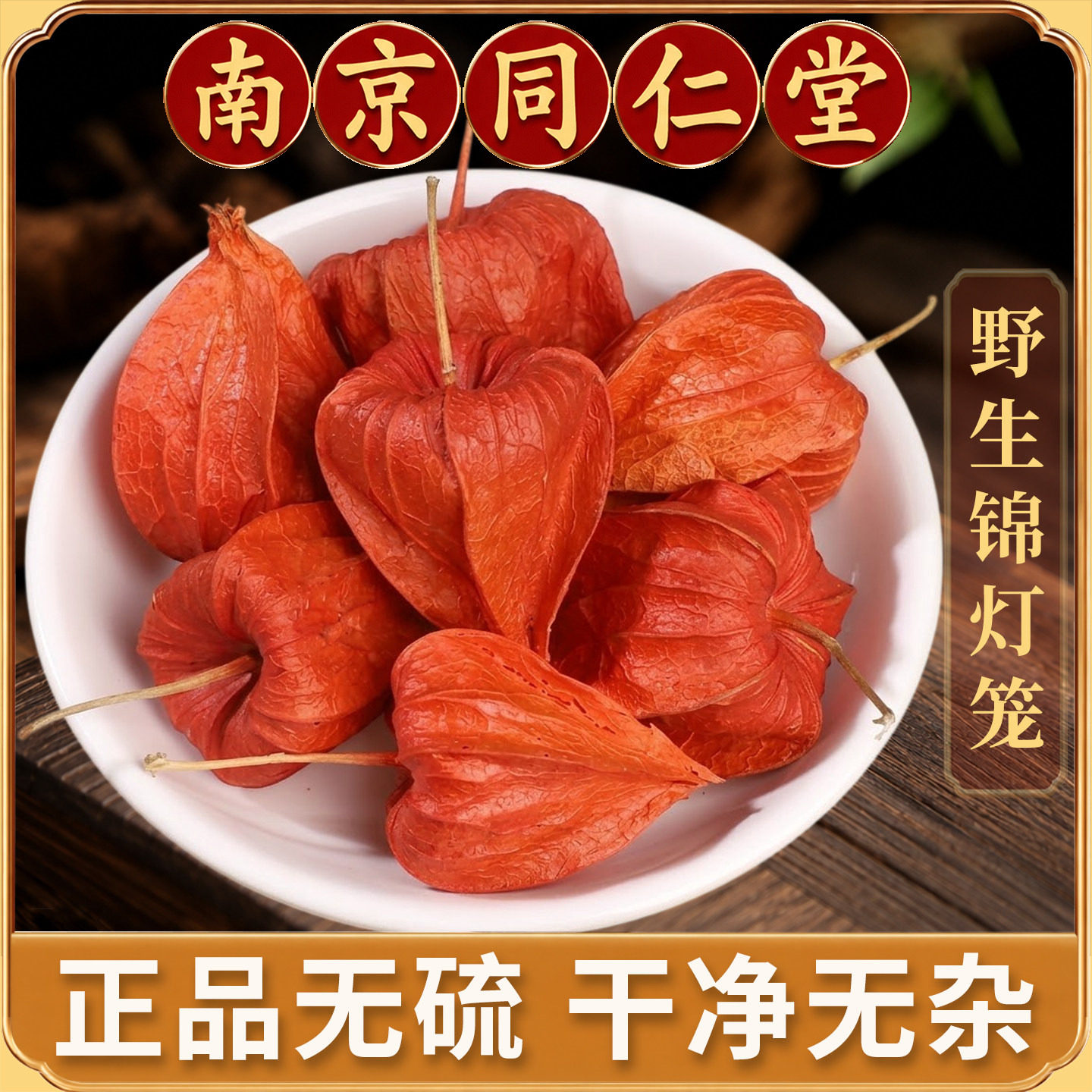 锦灯笼中药材正品锦灯果挂金灯红色灯笼草山菇娘红姑娘干皮锦灯龙