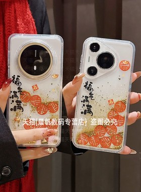 福气满满新年款适用华为mate70pro手机壳mete60流沙壳pura70por积木滑块meto会流动p70彩绘mata透明mater硬壳