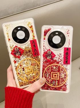 适用华为mate60pro手机壳mete40新年款mato50流沙mat30大吉大利m40por硬壳epro过年喜庆mt平安mat国潮mte套p