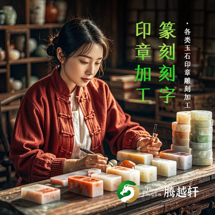 印章篆刻来料刻字姓名章私人玉石印章镶嵌加工翡翠雕刻定制加工