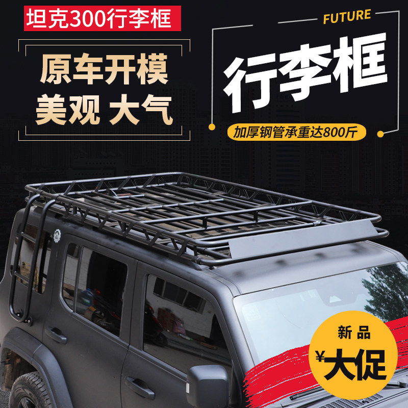 汽车行李框车顶架坦克300专用框免横杆行李架带天窗口越野SUV货架