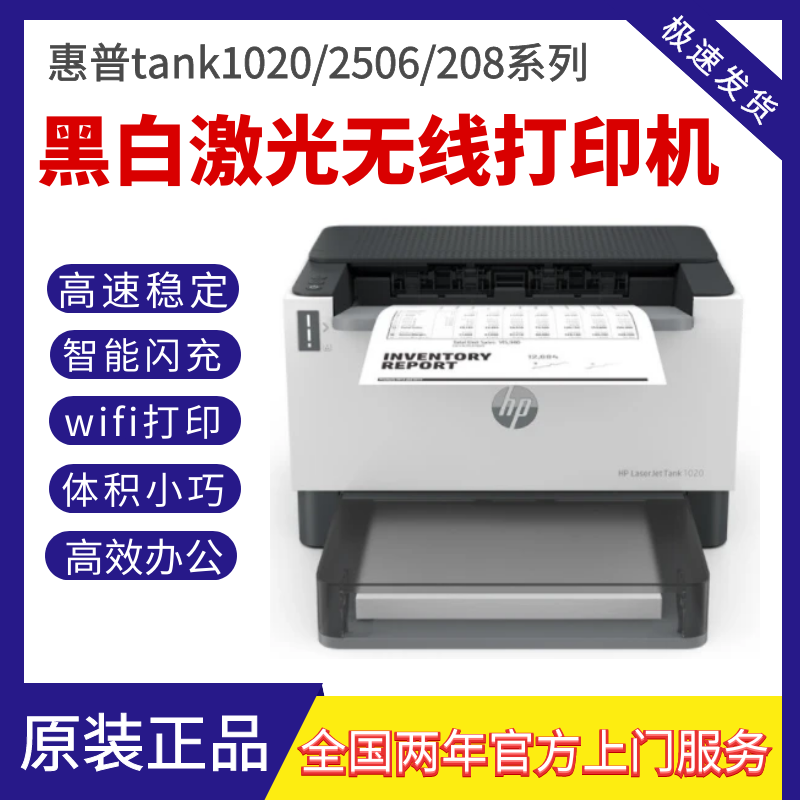 hp惠普tank1020w/2506/208dw黑白激光打印机学生家用小型无线办公 办公设备/耗材/相关服务 激光打印机 原图主图